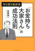 マンガでわかる「お金持ち大家さん」の成功法則