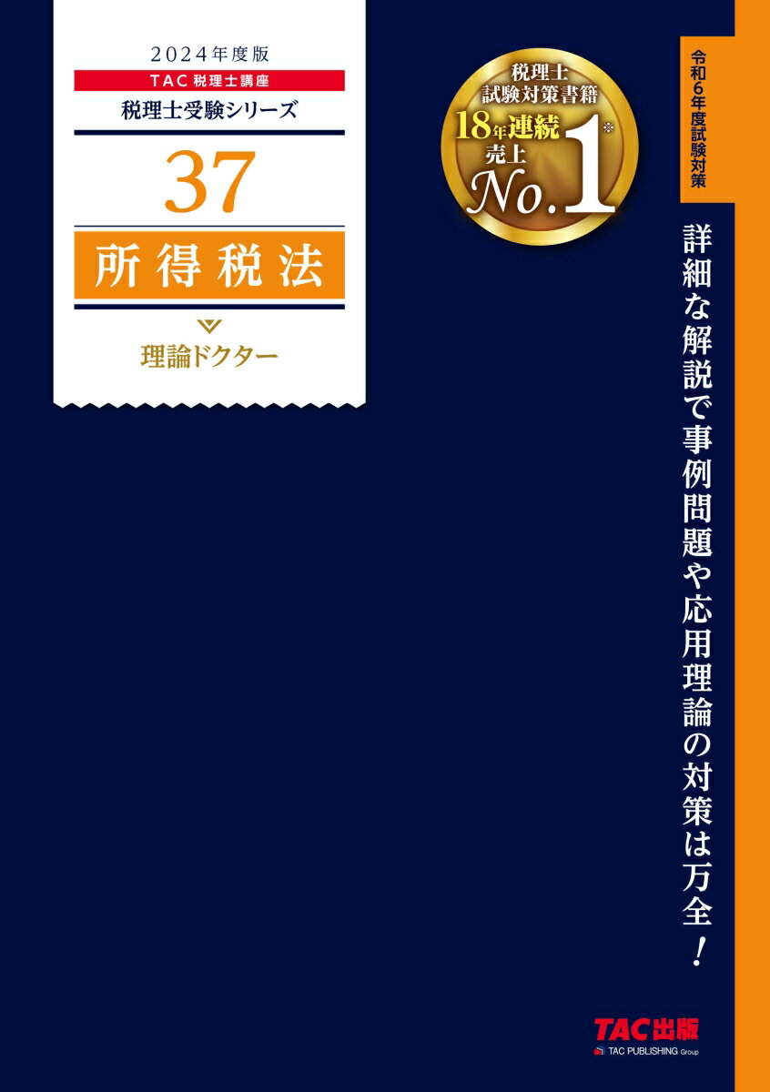 2024年度版 37 所得税法 理論ドクター