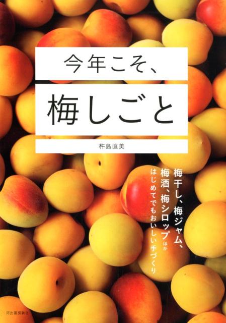 今年こそ、梅しごと 梅干し、梅ジャム、梅酒、梅シロップほか　はじめてでもおいしい手づくり [ 杵島 直美 ]