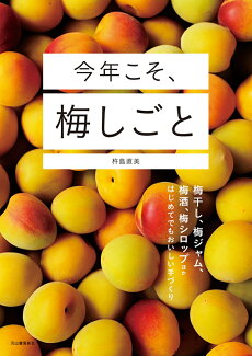 今年こそ、梅しごと 梅干し、梅ジャム、梅酒、梅シロップほか はじめてでもおいしい手づくりの表紙