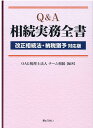 Q＆A相続実務全書 改正相続法 納税猶予対応版 OAG税理士法人チーム相続