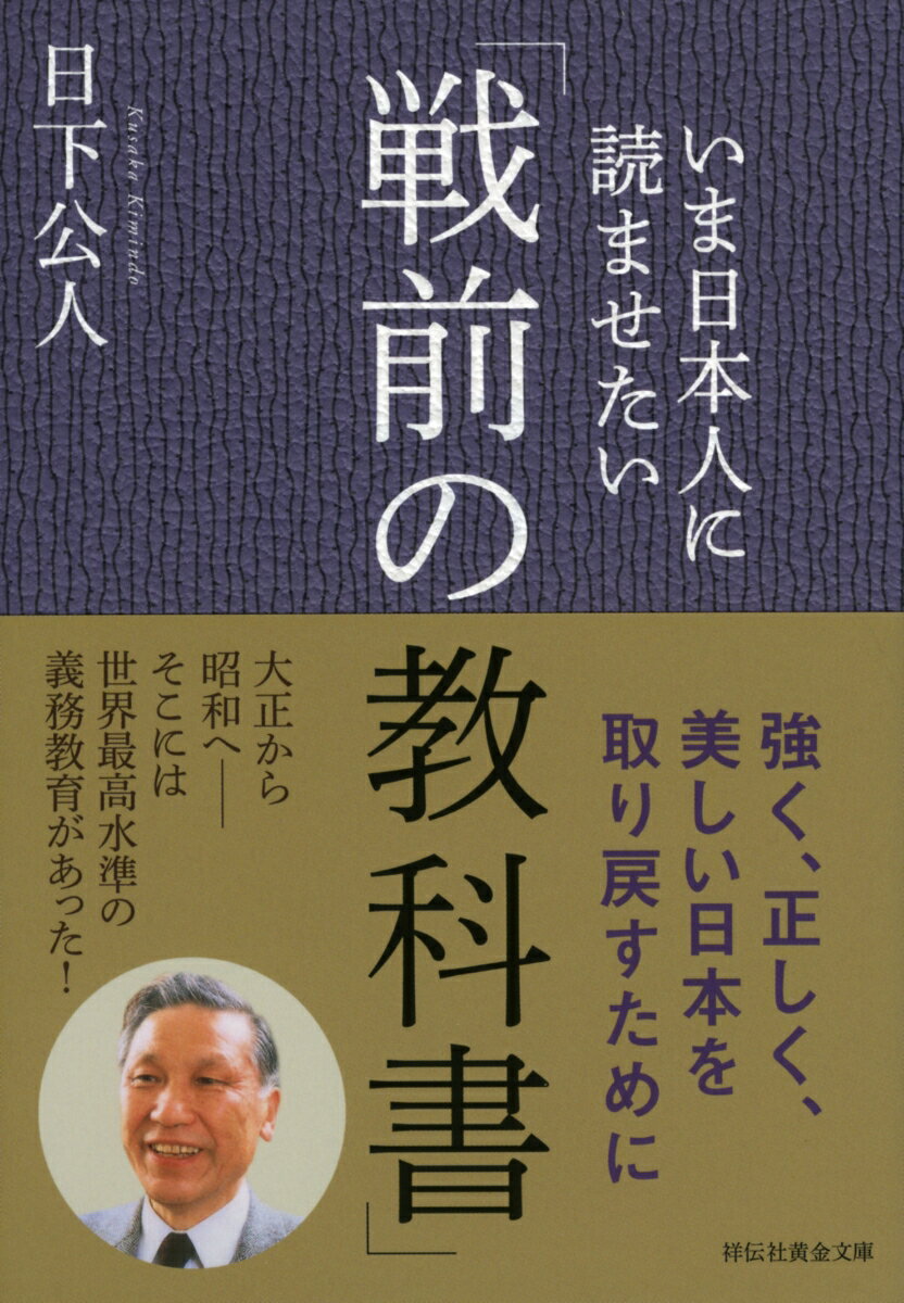 いま日本人に読ませたい「戦前の教科書」 日下公人