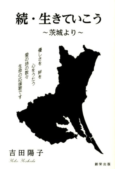 生きていこう（続）
