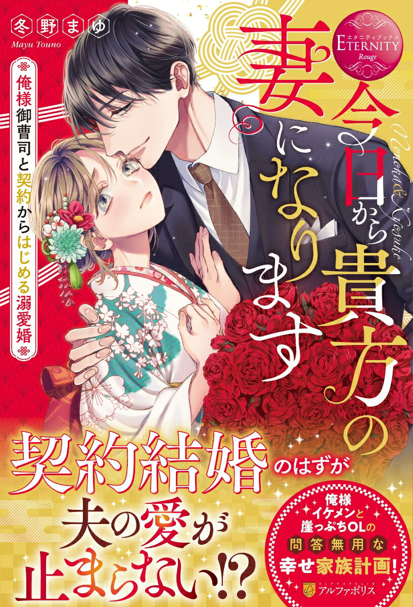 今日から貴方の妻になります ～俺様御曹司と契約からはじめる溺愛婚～ （エタニティブックス） [ 冬野まゆ ]