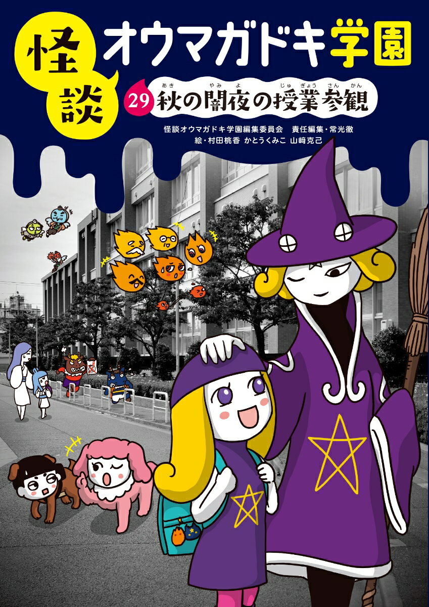 怪談オウマガドキ学園29秋の闇夜の授業参観［図書館版］