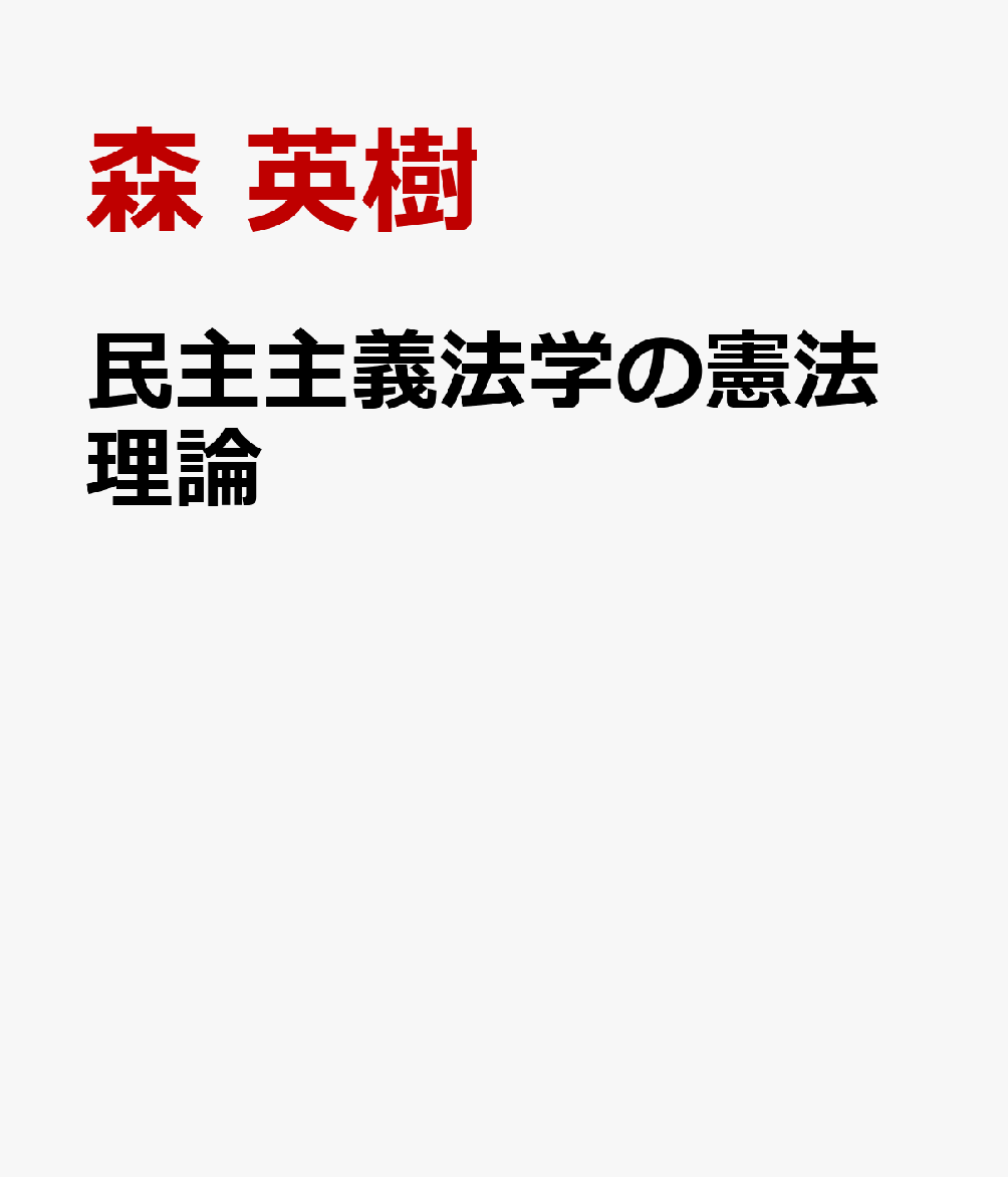 民主主義法学の憲法理論 [ 森 英樹 ]