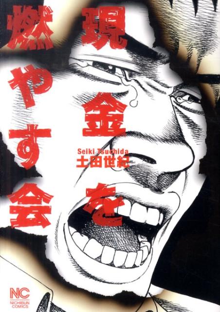 現金を燃やす会