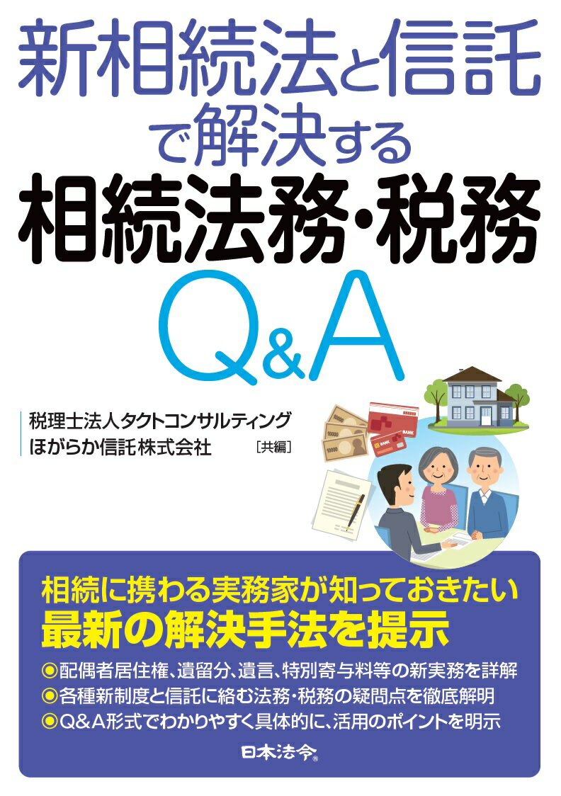 新相続法と信託で解決する 相続法務・税務Q＆A