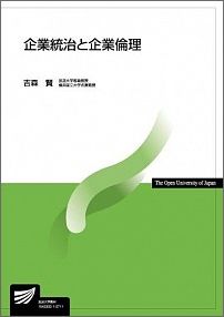 企業統治と企業倫理