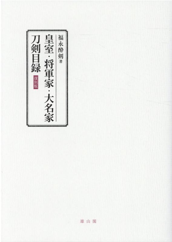 愛刀家渇仰の刀剣来歴資料がついに復刻。皇室や徳川将軍家、また徳川御三家・加賀前田家・薩摩島津家・奥州伊達家など著名大名家に伝来した刀剣目録資料をここに集成。宝刀・名刀の由緒や来歴を正確な資料によって補訂し、さらに豊富な押形・図版によってわかりやすく解説している。