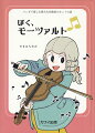 マンガで楽しく読める！クラシックの作曲家が身近に感じられるこの一冊。モーツァルトってどんなひと？名曲を書いても書いてもお金に苦労した人生だった！？音楽室の肖像画では分からない彼の素顔がここに！泣き笑いの１０のエピソード。