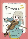 ぼく、モーツァルト （マンガで楽しむ偉大な作曲家のホントの話） 