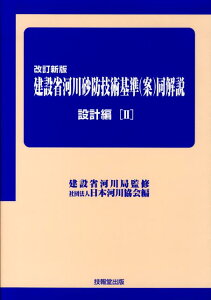 建設省河川砂防技術基準（案）同解説（設計編　2）改訂新版 [ 日本河川協会 ]