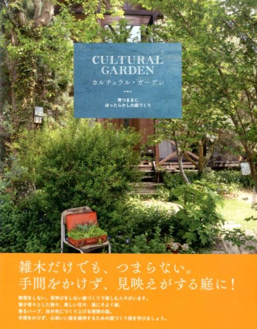 育つままにほったらかしの庭づくり グラフィック社 グラフィック社BKSCPN_【本ポイントアップ祭り】 カルチュラル ガーデン グラフィックシャ 発行年月：2015年06月 ページ数：175p サイズ：単行本 ISBN：9784766127379 思う存分、自分で施工する、カルチュラルな庭（すべてが手作りの庭の「春」の輝きと、澄みきる「秋」／秀逸なセンスでまとめ、うららかな日々を紡ぐフレンチシック・ガーデン　ほか）／ほったらかしでも魅力的な庭づくりの秘訣（庭づくりにおける構成要素を知る／樹木の種類を知る　ほか）／限られたスペースで楽しむ、カルチュラルな庭（使えるものはとことん使う。オリジナルガーデンの醍醐味／カーポート脇に作る、アプローチ・ボーダーガーデン　ほか）／さまざまなこだわりが光る、カルチュラルな庭（造形美が際立つ植栽。アートのようなスペシャルな庭／ハウスゲートで魅せるエクステリア。子どもが駆け廻る、芝の庭　ほか）／ほったらかしでも雰囲気がある庭のための極意（庭を作るための現況把握／庭の目的を考える　ほか）／インテリアとつなげる、カルチュラルな庭（暮らしを潤す風。植物の息吹を感じる、回廊式の家の中庭／野菜づくりのために、自らDIYで大改造。おしゃれな畑に変貌　ほか） 雑木だけでも、つまらない。手間をかけず、見映えがする庭に！葉が青々とした樹々、美しい花々、風にそよぐ緑、香るハーブ、自分色につくり上げる理想の庭。手間をかけず、心地いい庭を維持するための庭づくり術。 本 ビジネス・経済・就職 産業 農業・畜産業 美容・暮らし・健康・料理 ガーデニング・フラワー ガーデニング