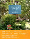 カルチュラル・ガーデン 育つままにほったらかしの庭づくり 