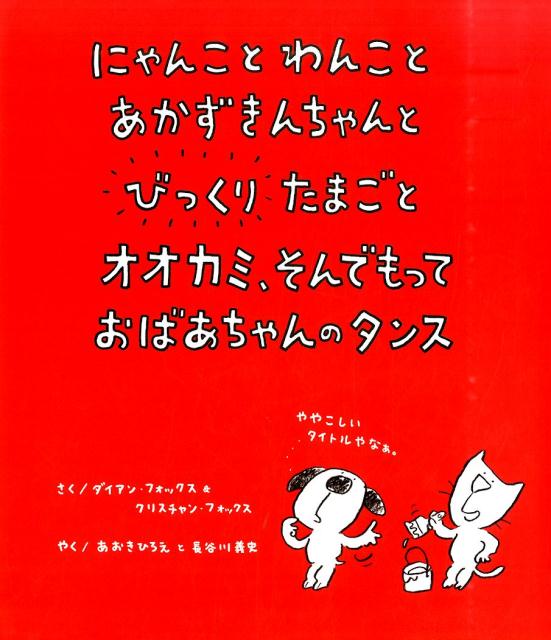 にゃんことわんことあかずきんちゃんとびっくりたまごとオオカミ、そんでもっておばあ