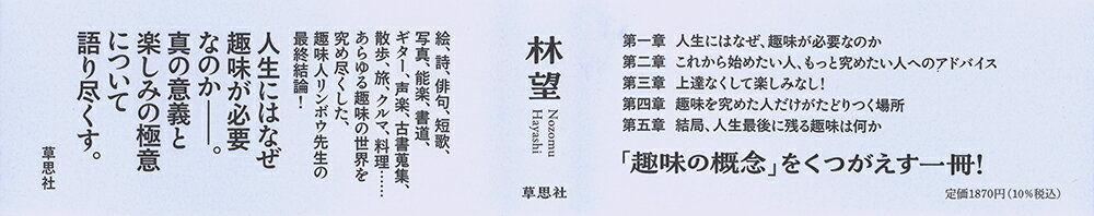 結局、人生最後に残る趣味は何か [ 林 望 ]