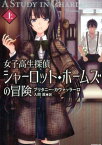 女子高生探偵シャーロット・ホームズの冒険（上） （竹書房文庫） [ ブリタニー・ガヴァッラーロ ]