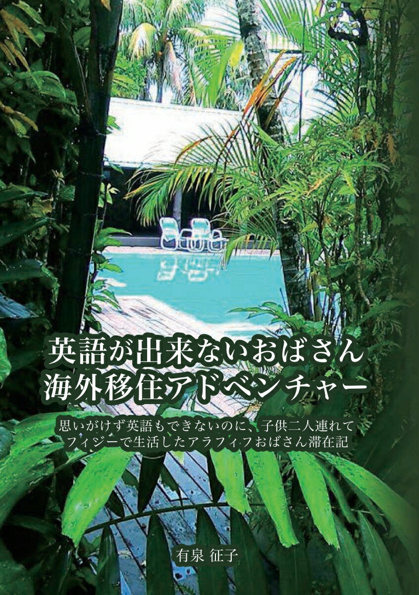 【POD】英語ができないおばさん海外移住アドベンチャー