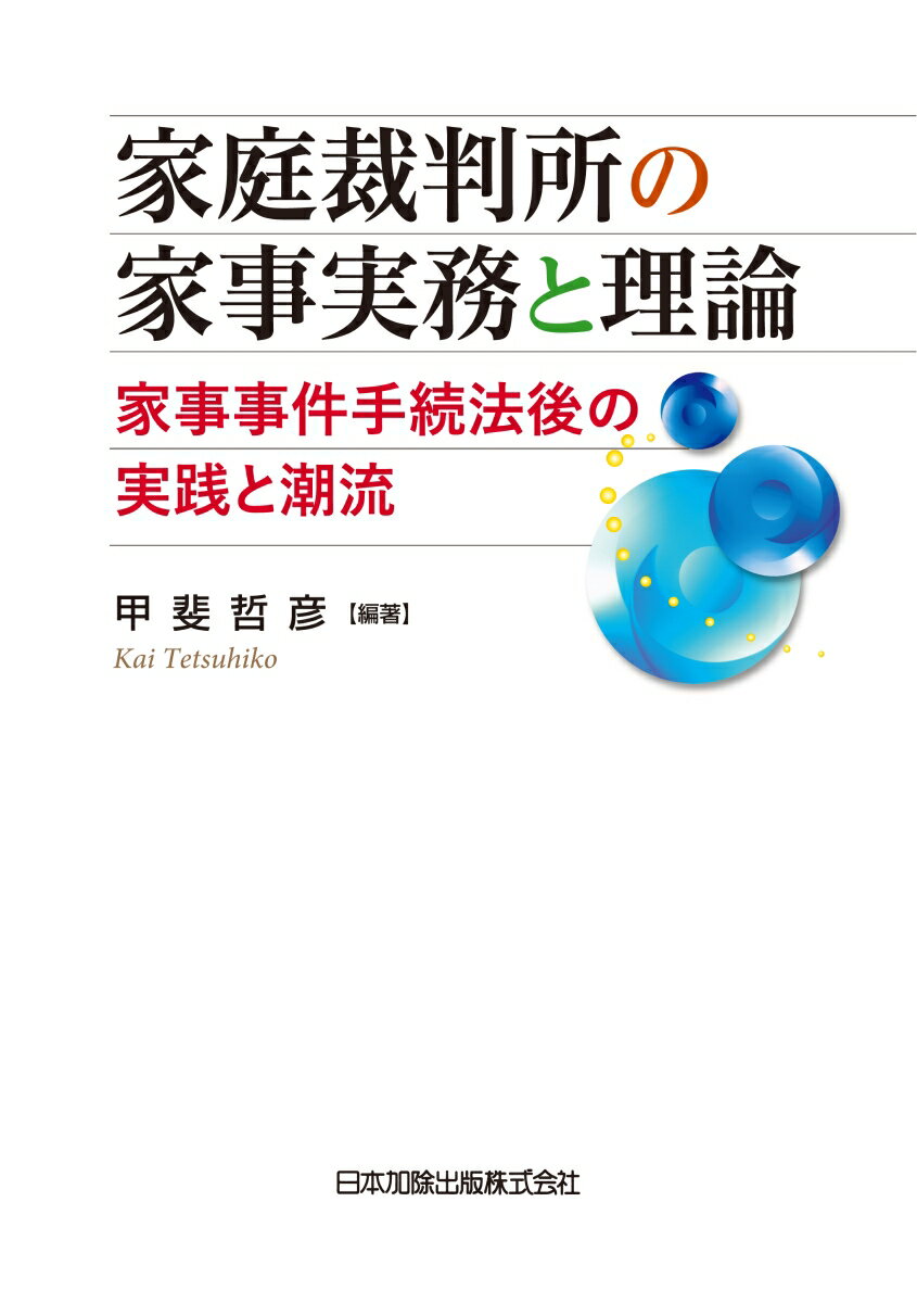 家庭裁判所の家事実務と理論 家事事件手続法後の実践と潮流