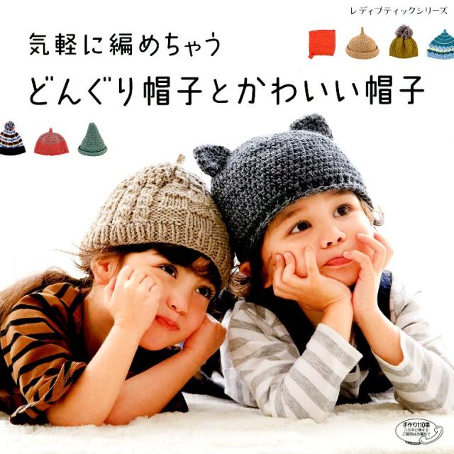 気軽に編めちゃうどんぐり帽子とかわいい帽子 （レディブティックシリーズ）のサムネイル