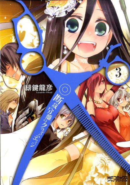 断裁分離のクライムエッジ（3）