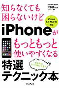 知らなくても困らないけどiPhoneがもっともっと使いやすくなる特選テクニック本