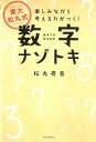 東大松丸式数字ナゾトキ （楽しみながら考える力がつく！） [ 松丸亮吾 ]