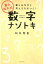 東大松丸式数字ナゾトキ （楽しみながら考える力がつく！） [ 松丸亮吾 ]