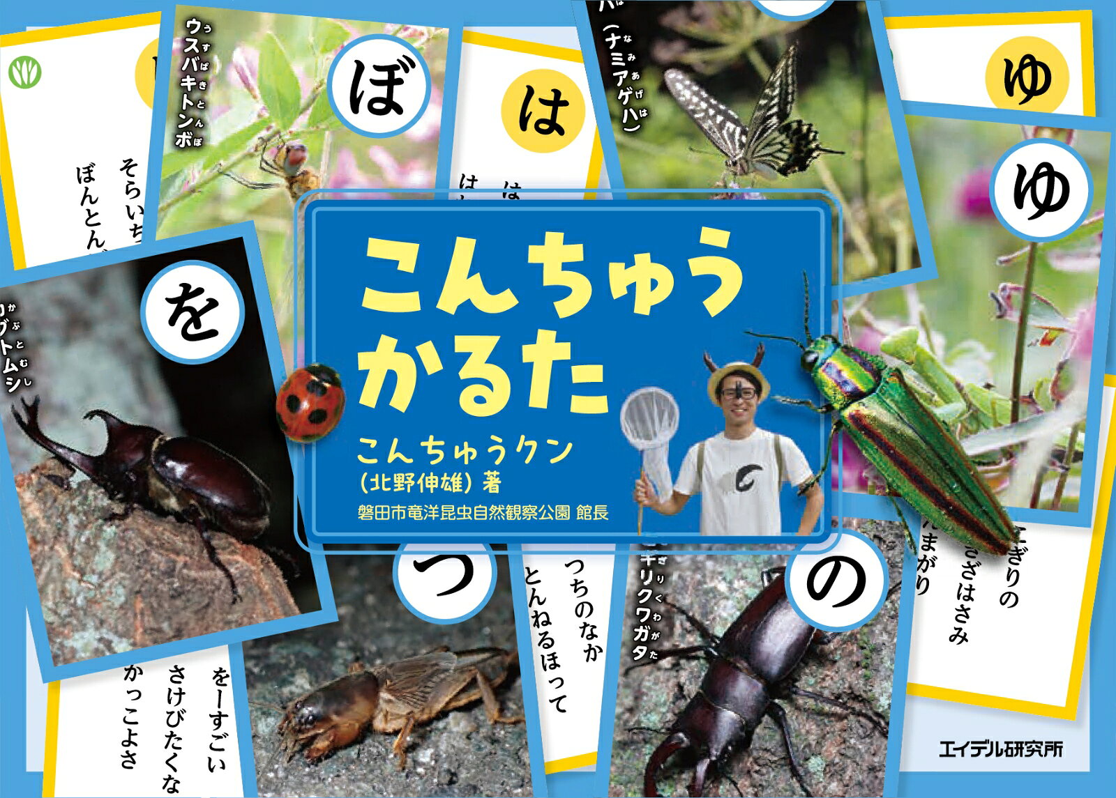 子どもの「この昆虫なんだろう？」を解決！遊びながら自然と出会う『こんちゅうかるた』
「ここに虫がいたよ！」
「この虫の名前、なんていうの？」
「もっと見つけたい！」
子どもたちは、身近な自然の中でさまざまな発見をしながら、自然界への興味を広げていきます。特に昆虫は、子どもたちにとって最も身近で出会いやすい生き物の一つです。小さな体の中に、色や形、動き、生き方など、たくさんの不思議が詰まっています。

『こんちゅうかるた』は、そんな子どもたちの「知りたい」「もっと調べたい」という気持ちを大切に育む、昆虫かるたです。
絵札には、こんちゅうクンが撮影した生き生きとした本物の昆虫の写真を使用しています。カブトムシのつややかな体、チョウの美しい羽の模様、バッタの力強い足など、細かな特徴までじっくり観察することができます。「この虫と園庭で見つけた虫は同じかな」「羽の形が違うね」など、絵札を図鑑代わりに昆虫を探しに行ったり観察することもできます。

読み札は、昆虫の特徴や生態を子どもにもわかりやすい言葉で表現しています。繰り返しかるた遊びを楽しむ中で、昆虫の名前を覚えるだけではなく、「どうしてこんな形をしているのだろう」「どんな場所にいるのだろう」と、子どもの探究心は深まっていきます。どんな場所にいるのかはアイコンで知ることができますし、なんでこんな形をしているの？などもっと知りたくなる情報は解説書でこんちゅうクンが説明をしてくれています。
また、本かるた遊びの魅力は、昆虫について知れるということだけではありません。かるたを耳でも楽しめるように心地いい、思わず声に出して読みたくなるそんなリズミカルな読み札ばかりです。

本かるたは「かるたで遊んで終わる」のではなく、最初は子どもの昆虫への小さな興味から次の活動へ広がっていくことができるのが、本『こんちゅうかるた』の最大の魅力です。
監修は、長年にわたり子どもたちに昆虫の面白さを伝え続けてきた、竜洋昆虫自然観察公園の「こんちゅうクン」（北野伸雄）。子どもが夢中になる昆虫の世界を、保育現場でもご家庭でも楽しめるよう工夫しました。

『こんちゅうかるた』で、子どもたちの“好き”から始まる豊かな自然体験を、毎日の保育や家庭の中に取り入れてみませんか。
絵札・読み札　各46枚
