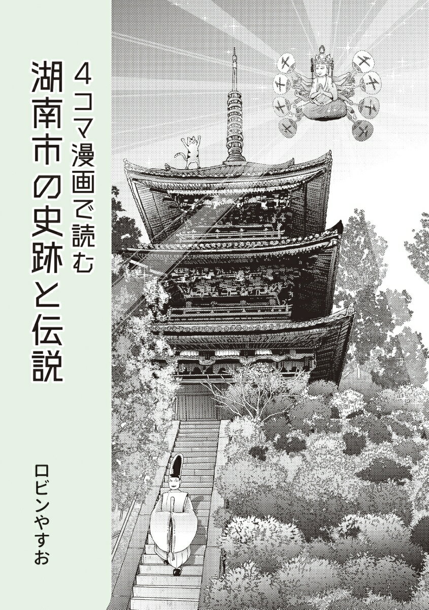 4コマ漫画で読む　湖南市の史跡と伝説 [ ロビン やすお ]