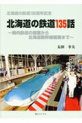 北海道の鉄道135話 幌内鉄道の開業から北海道新幹線開業まで [ 太田幸夫（鉄道） ]のサムネイル
