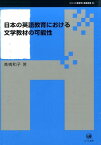 日本の英語教育における文学教材の可能性 （シリーズ言語学と言語教育） [ 高橋和子（英語教育） ]