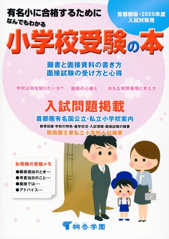 なんでもわかる小学校受験の本　首都圏版（2025年度版） 有名小に合格するために [ 桐杏学園幼児教室 ]