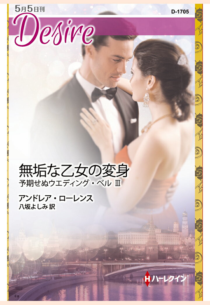 【POD】無垢な乙女の変身　予期せぬウエディング・ベル III