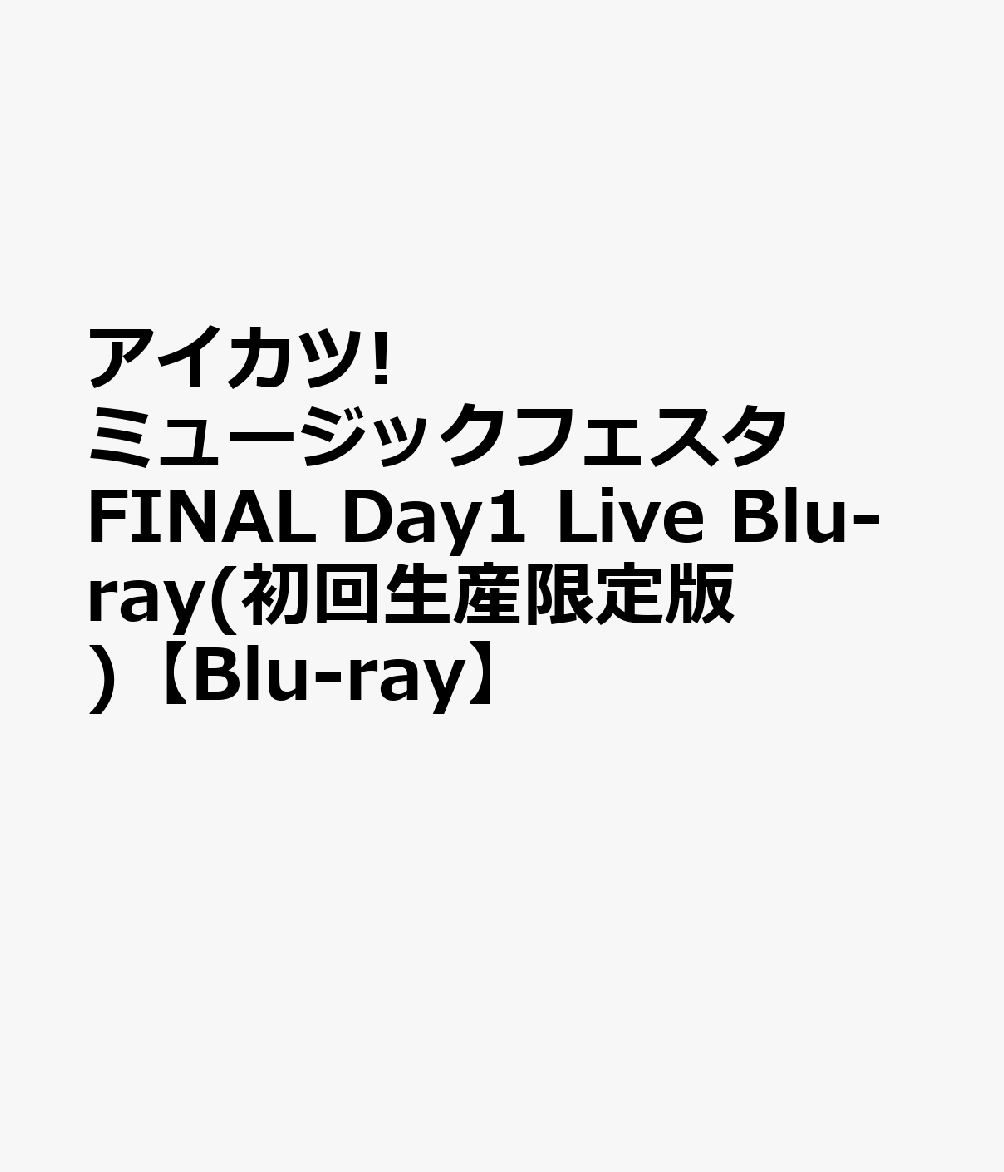 楽天楽天ブックスアイカツ!ミュージックフェスタ FINAL Day1 Live Blu-ray（初回生産限定版）【Blu-ray】 [ （アニメーション） ]