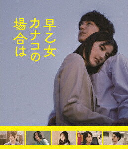 映画『早乙女カナコの場合は』【Blu-ray】