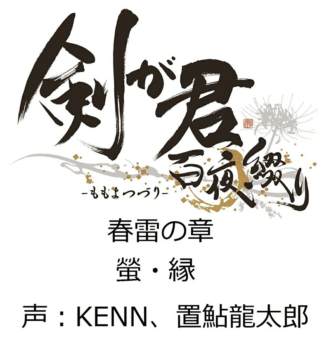 剣が君 百夜綴り キャラクターソング 春 [ KENN（螢）／置鮎龍太郎（縁） ]