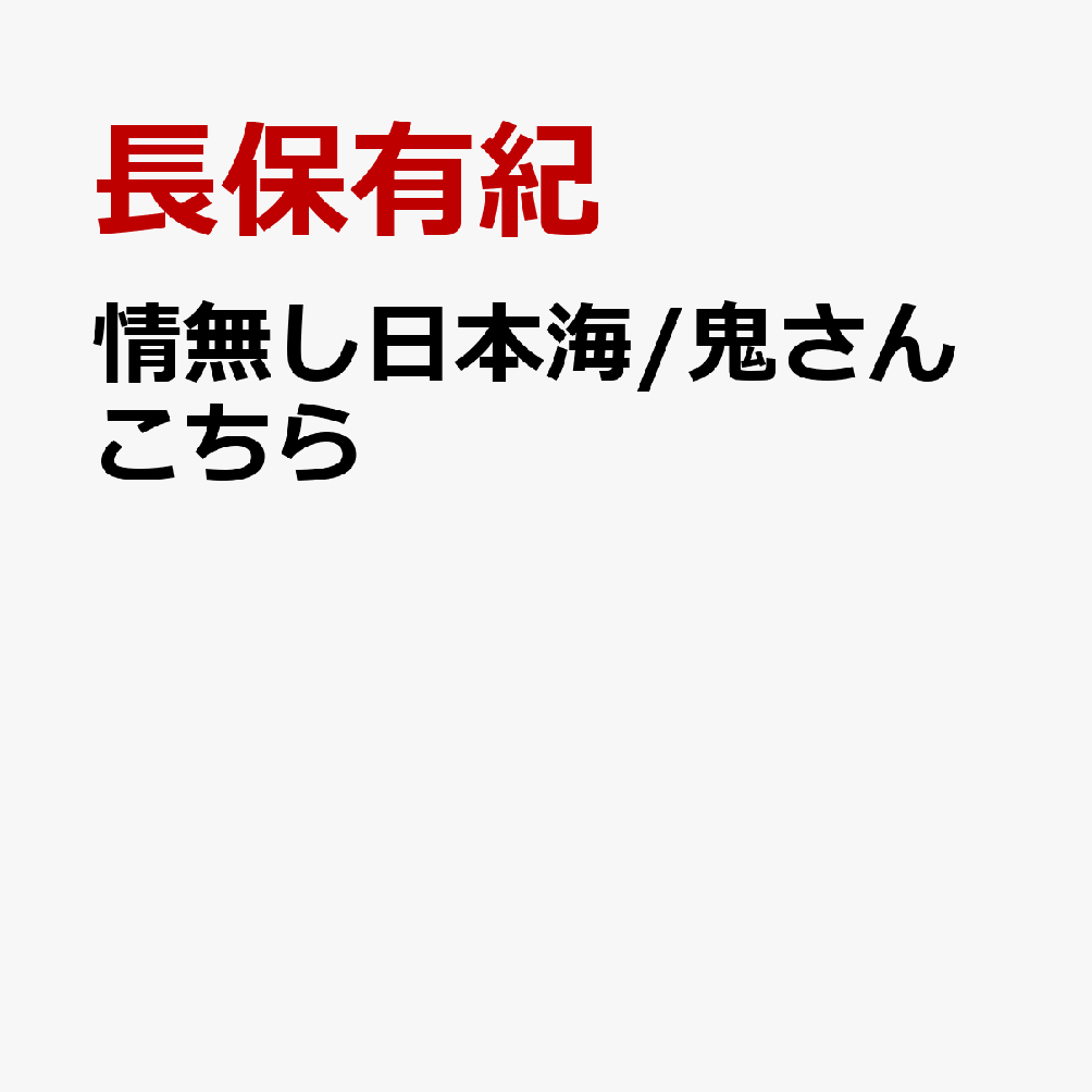 情無し日本海/鬼さんこちら
