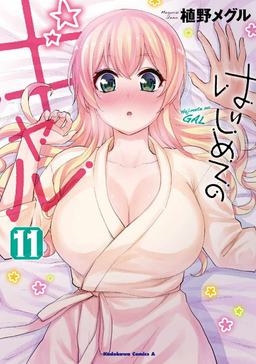 はじめてのギャル （11）