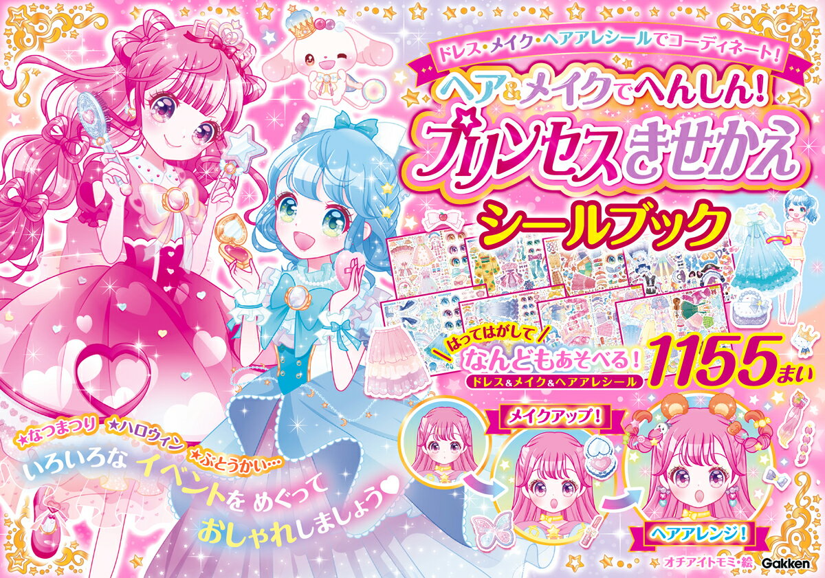 ヘア＆メイクでへんしん！　プリンセスきせかえ　シールブック [ オチアイトモミ ]のサムネイル