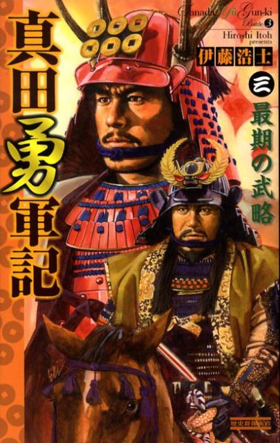 真田勇軍記（3）