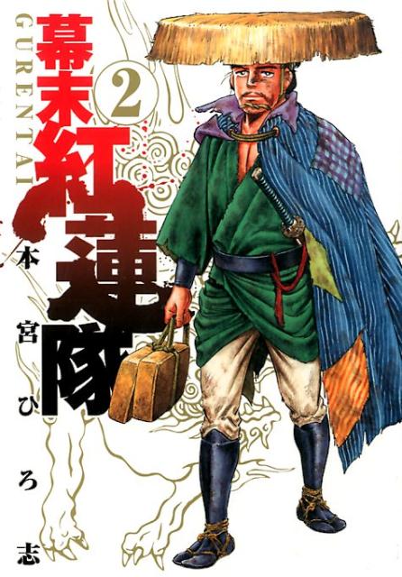 幕末紅蓮隊 2巻