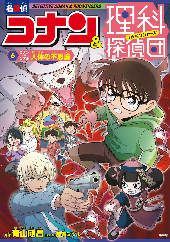 名探偵コナン＆理科探偵団 6 コナンと学ぶ人体の不思議