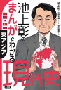 池上彰のまんがでわかる現代史 東アジア [ 池上 彰 ]