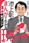 池上彰のまんがでわかる現代史 東アジア