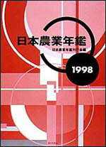 日本農業年鑑（1998年版）