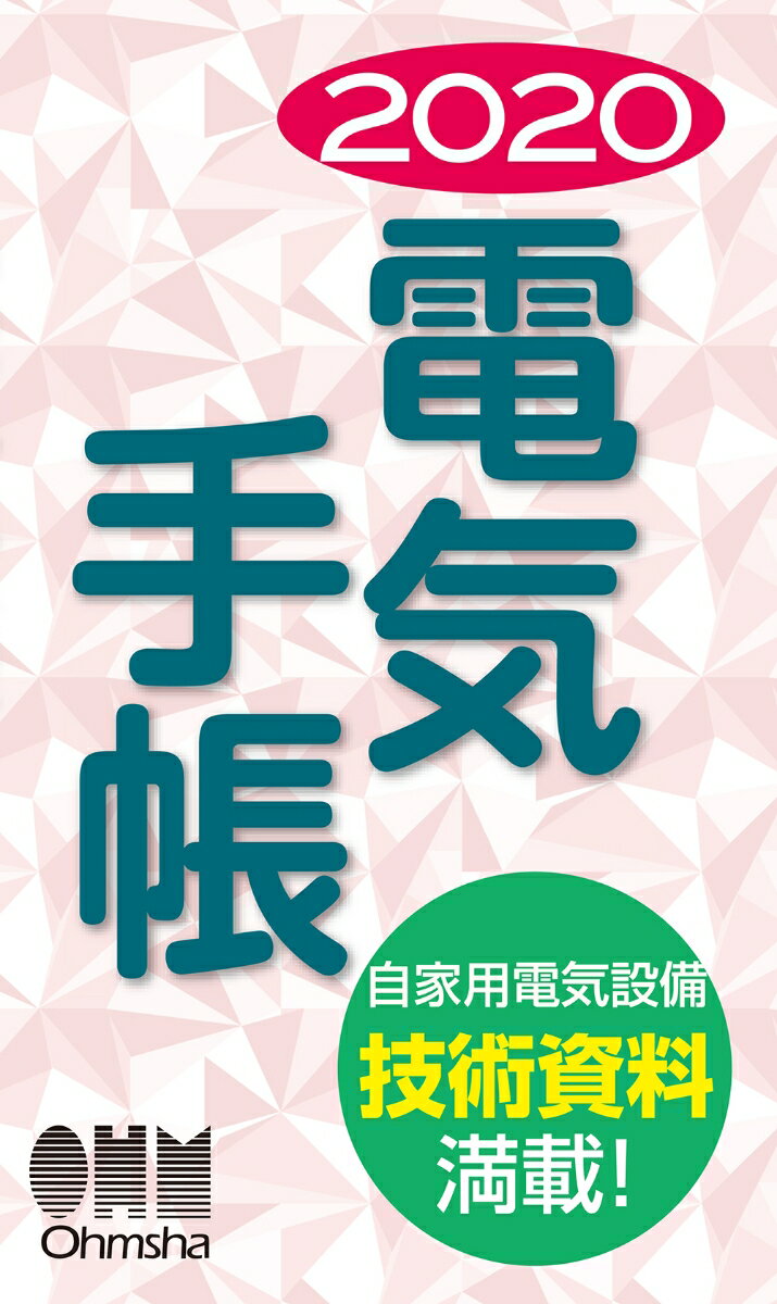 2020年版 電気手帳