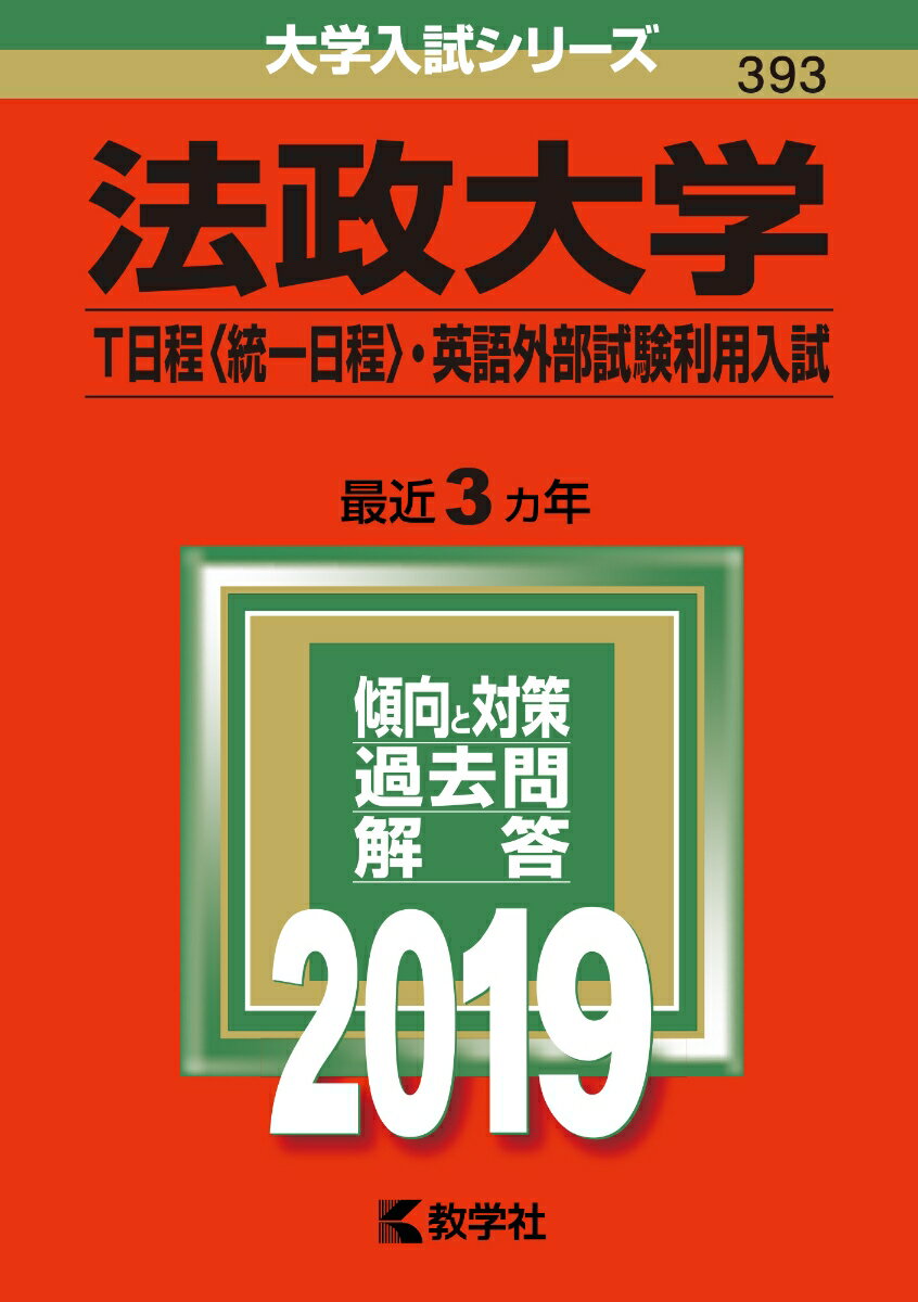 法政大学（T日程〈統一日程〉・英語外部試験利用入試）（2019）