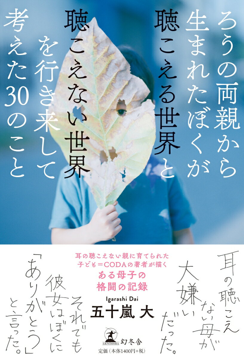 ろうの両親から生まれたぼくが聴こえる世界と聴こえない世界を行き来して考えた30のこと [ 五十嵐 大 ]